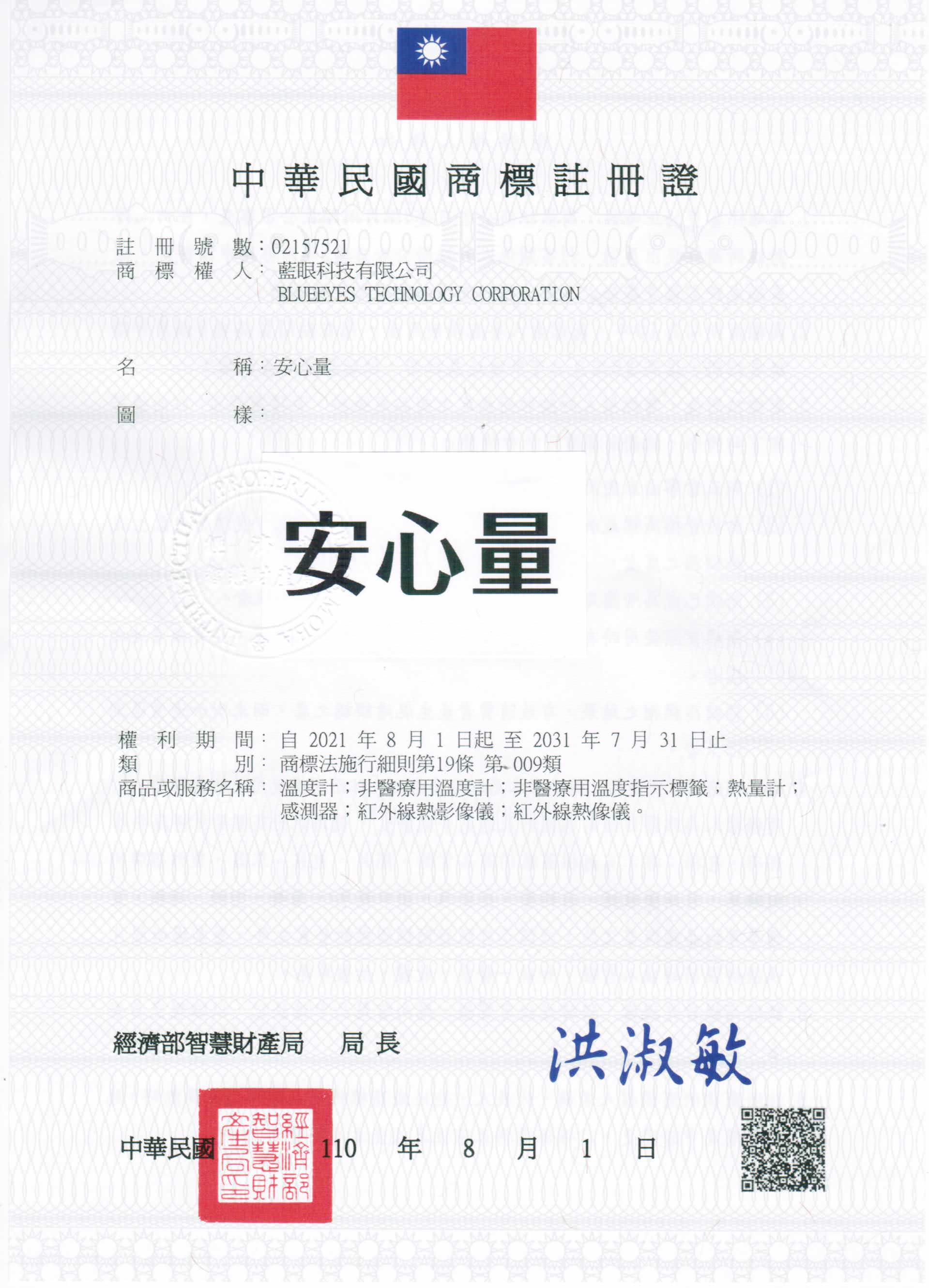 藍眼科技已註冊商標名稱安心量為註冊商標
